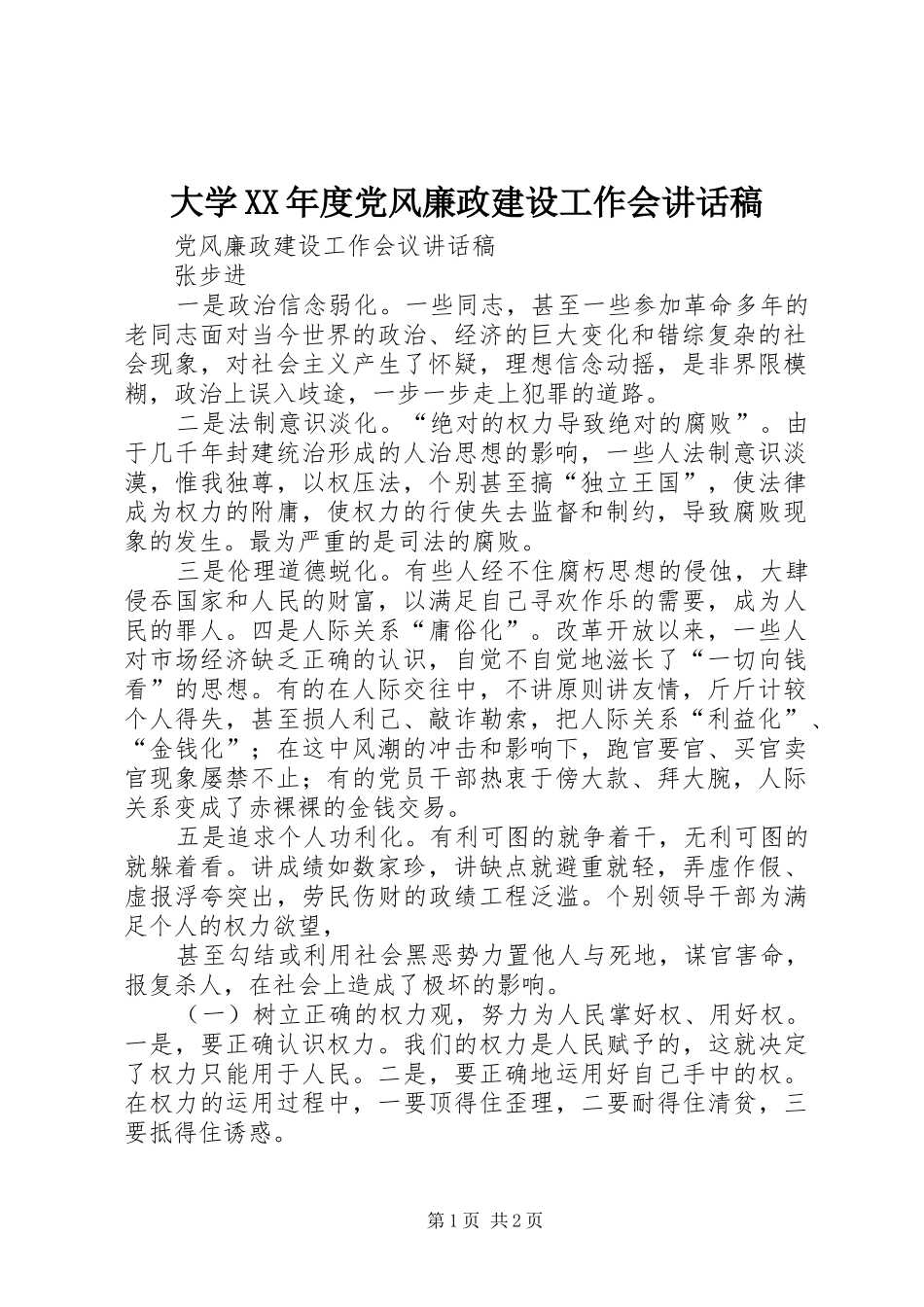 大学XX年度党风廉政建设工作会讲话发言稿 (2)_第1页