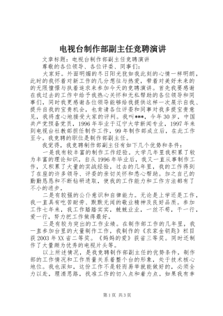 电视台制作部副主任竞聘演讲稿