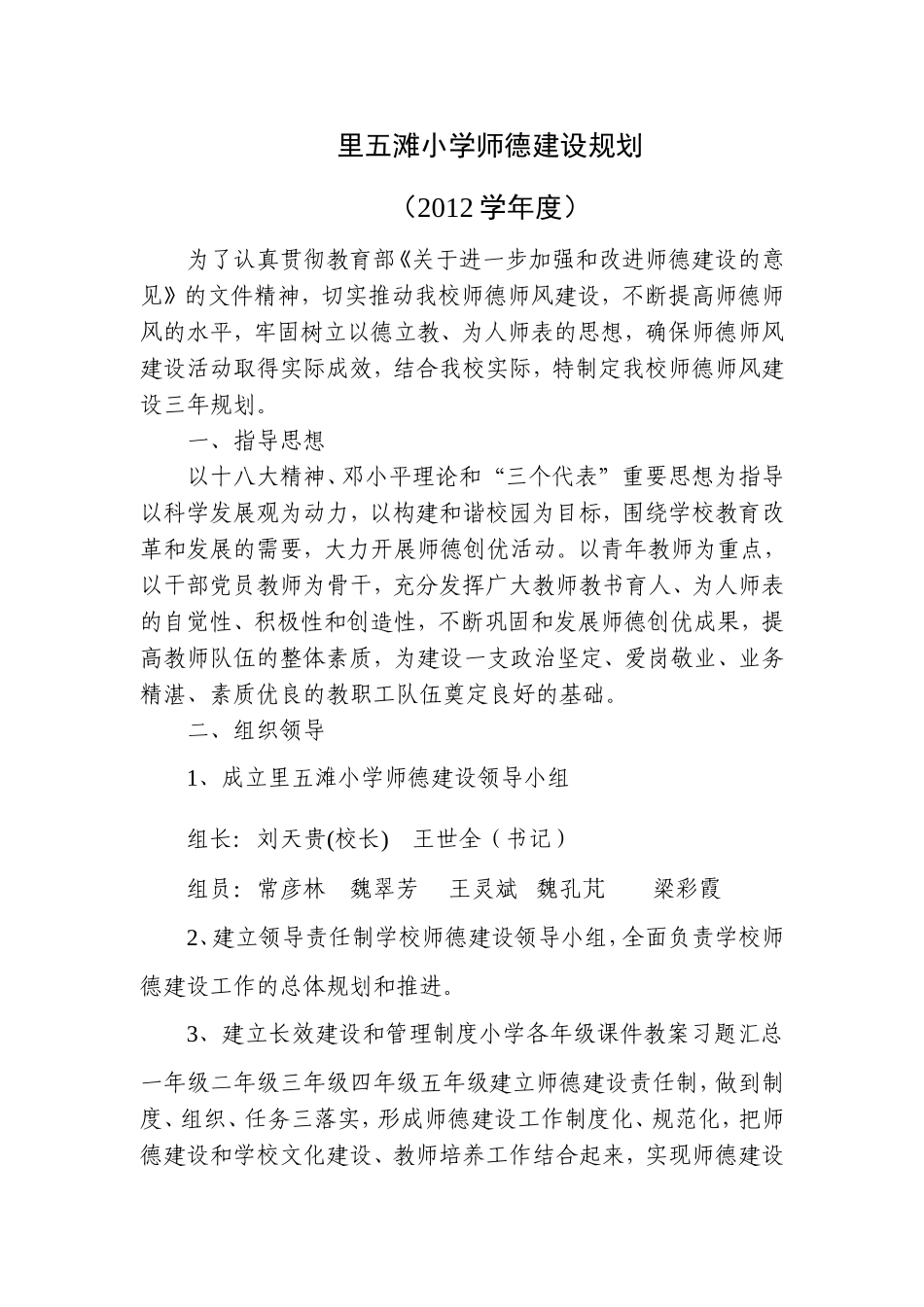 里五滩小学师德建设规划_第1页