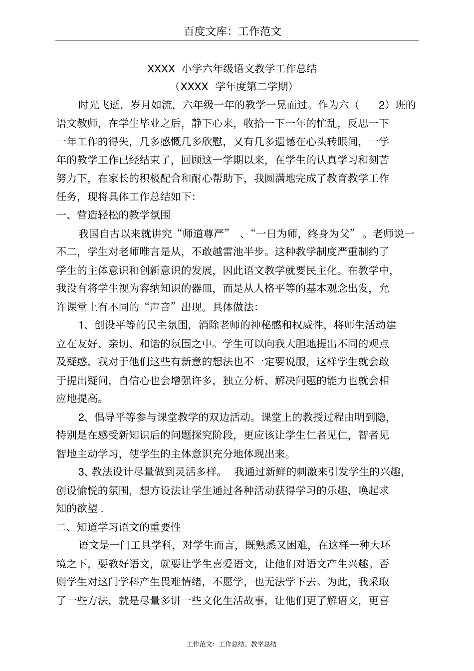 最新+小学六班语文教学工作总结_第1页