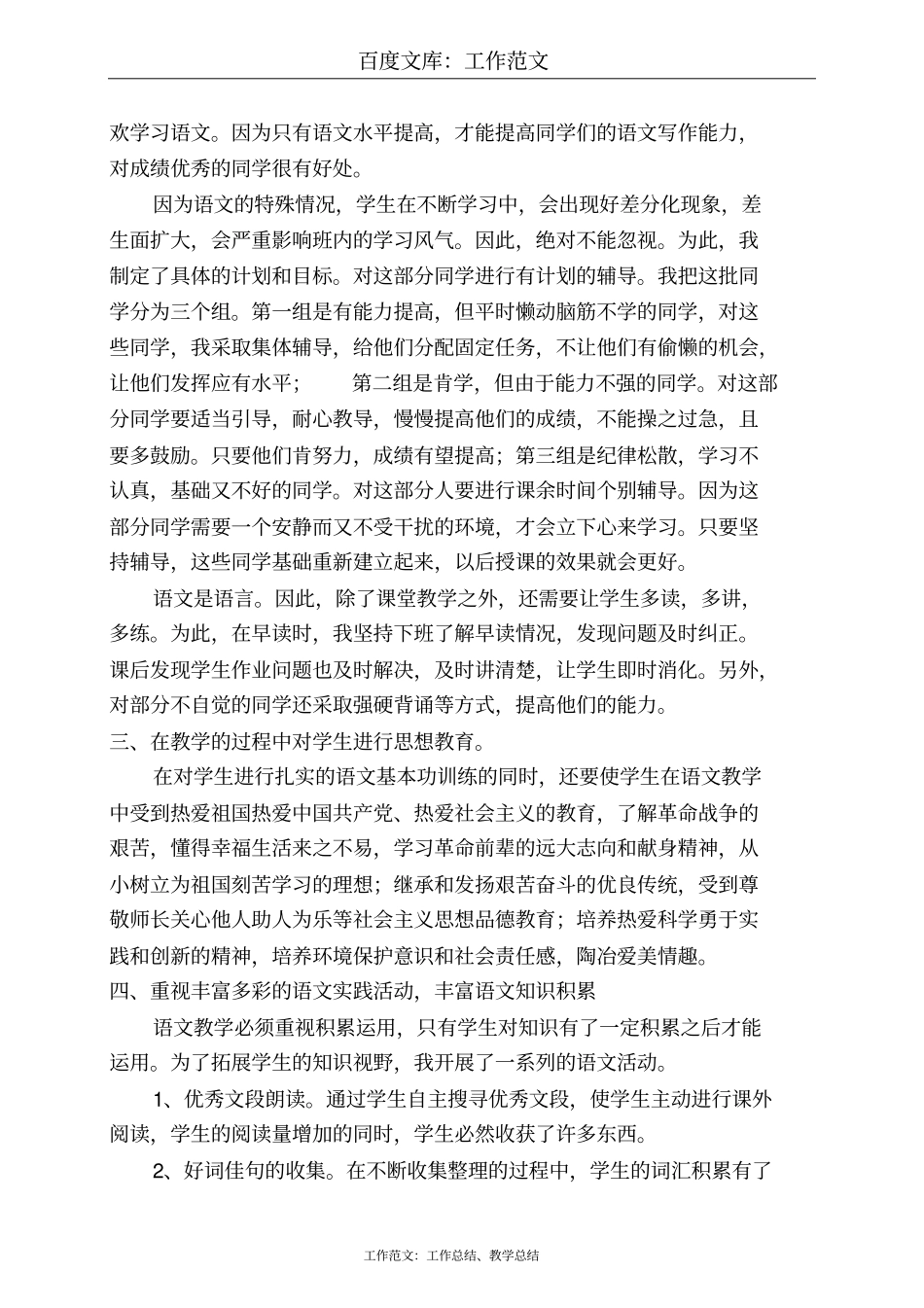 最新+小学六班语文教学工作总结_第2页