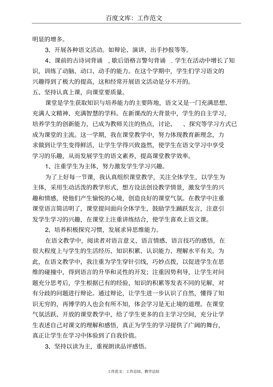 最新+小学六班语文教学工作总结_第3页