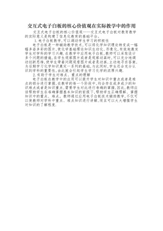 交互式电子白板的核心价值观在实际教学中的作用
