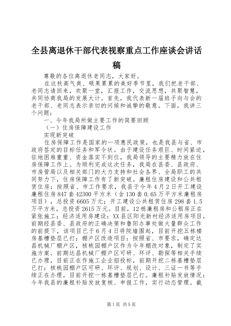 全县离退休干部代表视察重点工作座谈会讲话发言稿_第1页