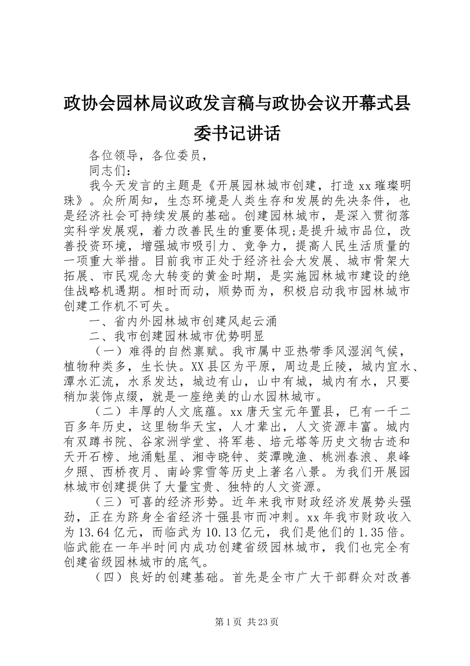 政协会园林局议政发言稿与政协会议开幕式县委书记讲话_第1页