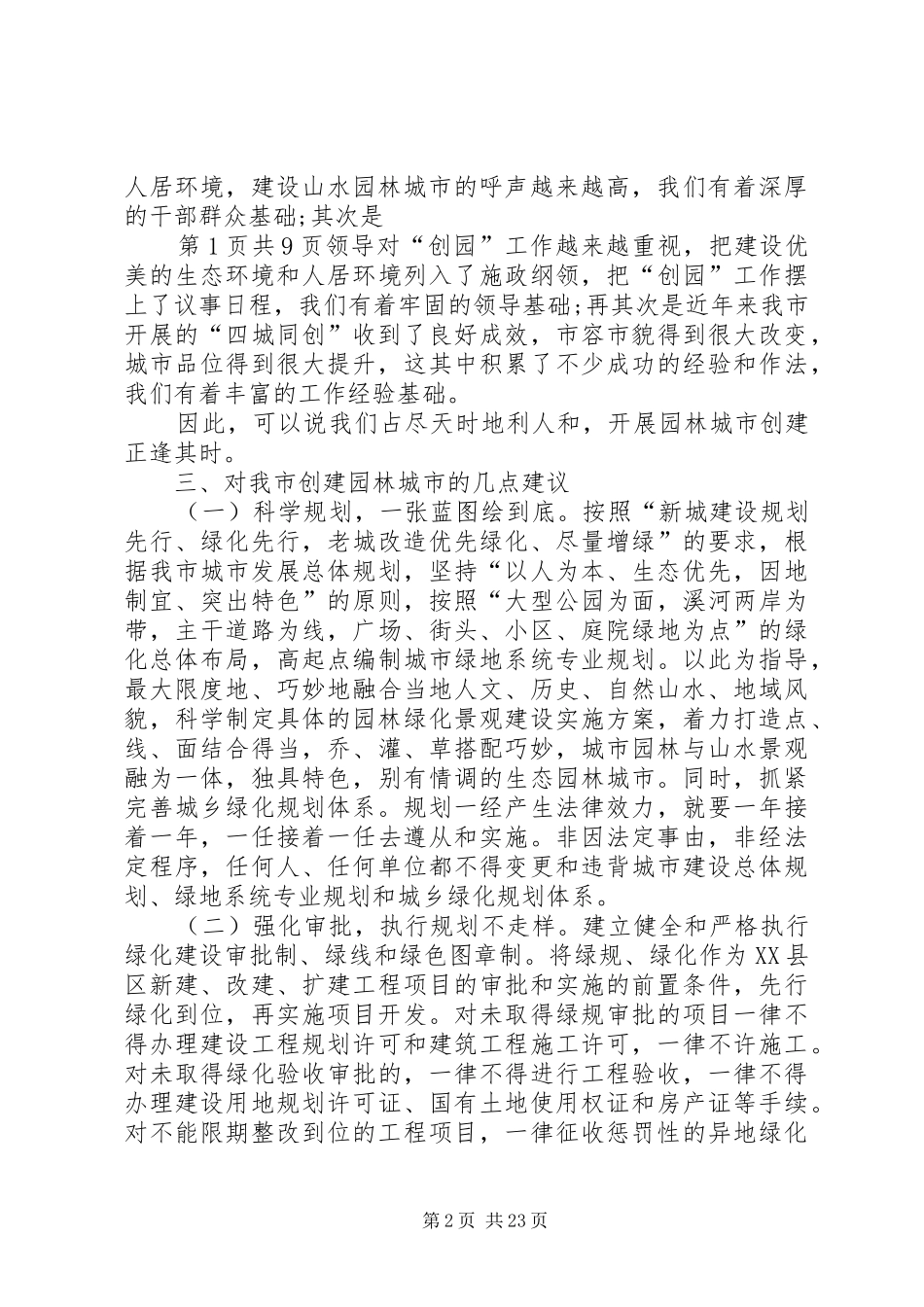 政协会园林局议政发言稿与政协会议开幕式县委书记讲话_第2页