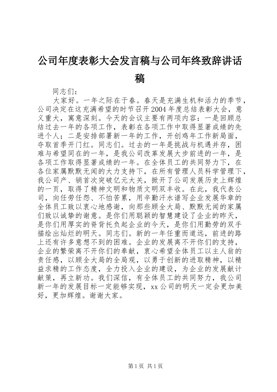 公司年度表彰大会发言稿与公司年终致辞讲话发言稿 (2)_第1页