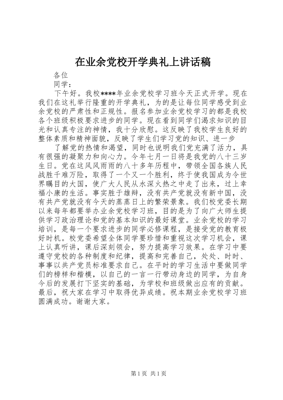 在业余党校开学典礼上讲话发言稿 (2)_第1页