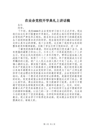 在业余党校开学典礼上讲话发言稿 (2)