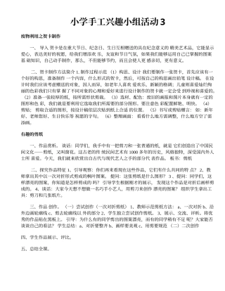 小学手工兴趣小组活动4