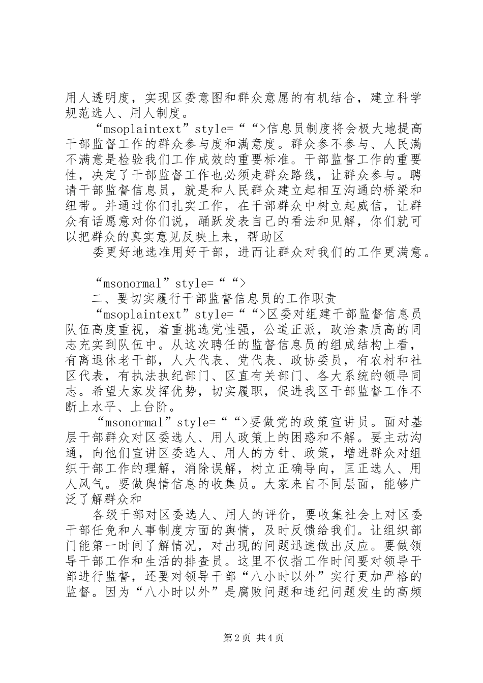 干部监督信息员会议领导讲话发言稿_第2页