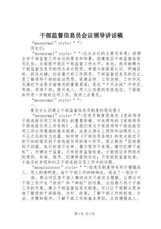 干部监督信息员会议领导讲话发言稿