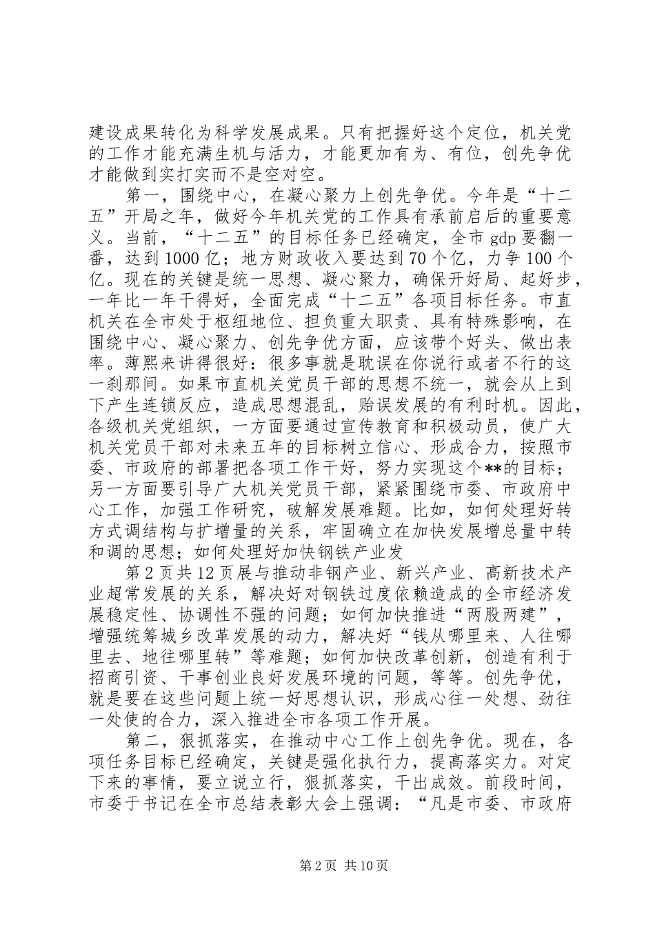 在市直机关党的工作会议上的讲话与在市省委党校结业典礼上的发言稿_第2页