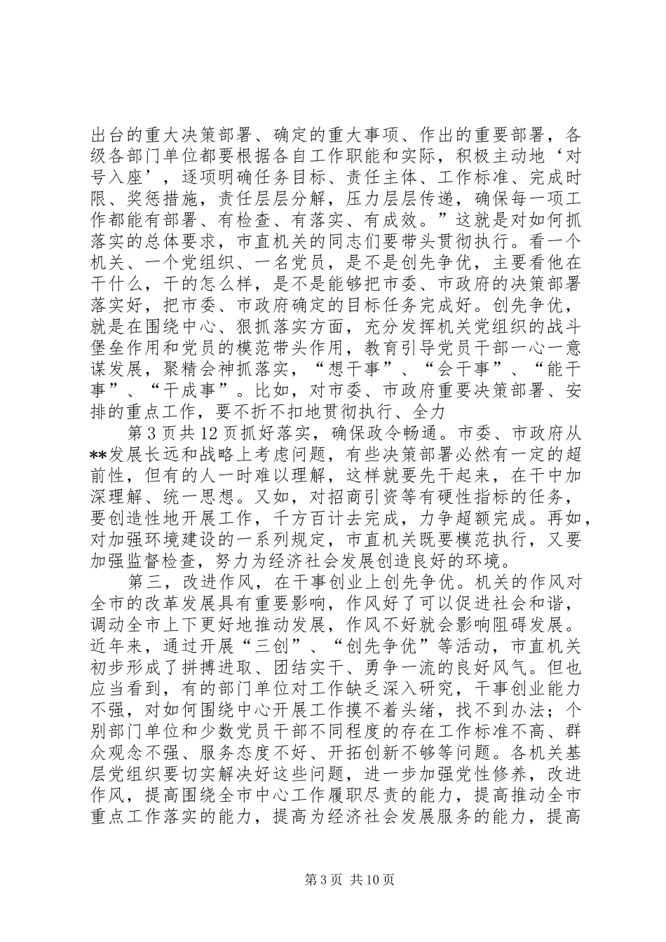 在市直机关党的工作会议上的讲话与在市省委党校结业典礼上的发言稿_第3页