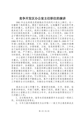 竞争开发区办公室主任职位的演讲稿 (4)