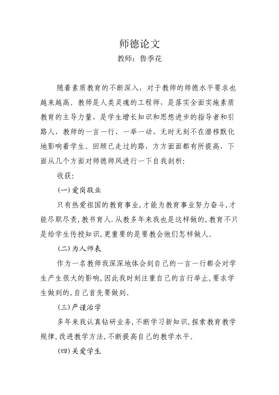 师德论文鲁季花_第1页