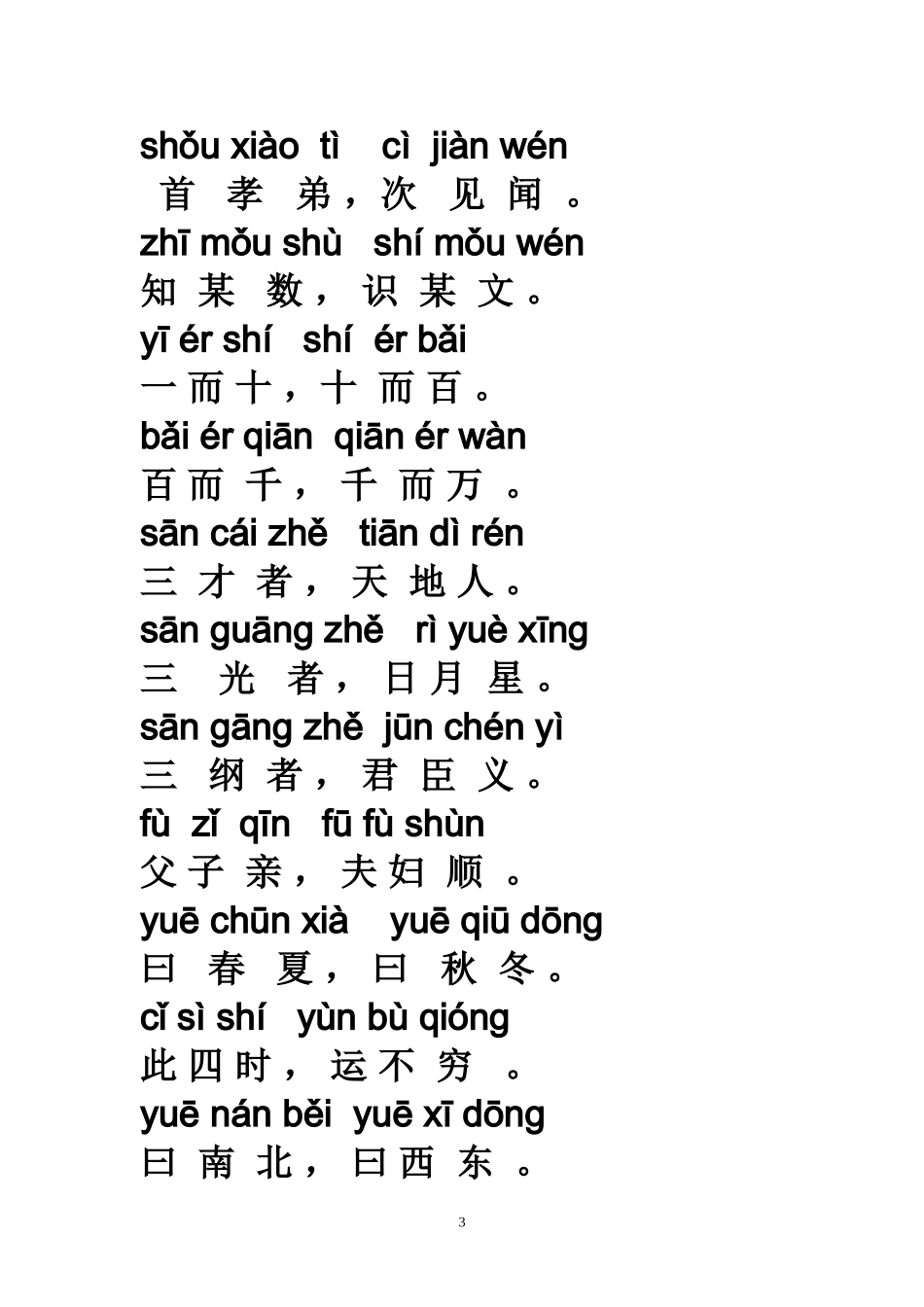 三字经大字拼音_第3页