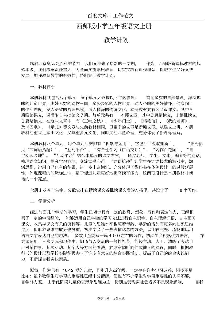 最新+西师版小学语文五年级上册教学计划_第1页