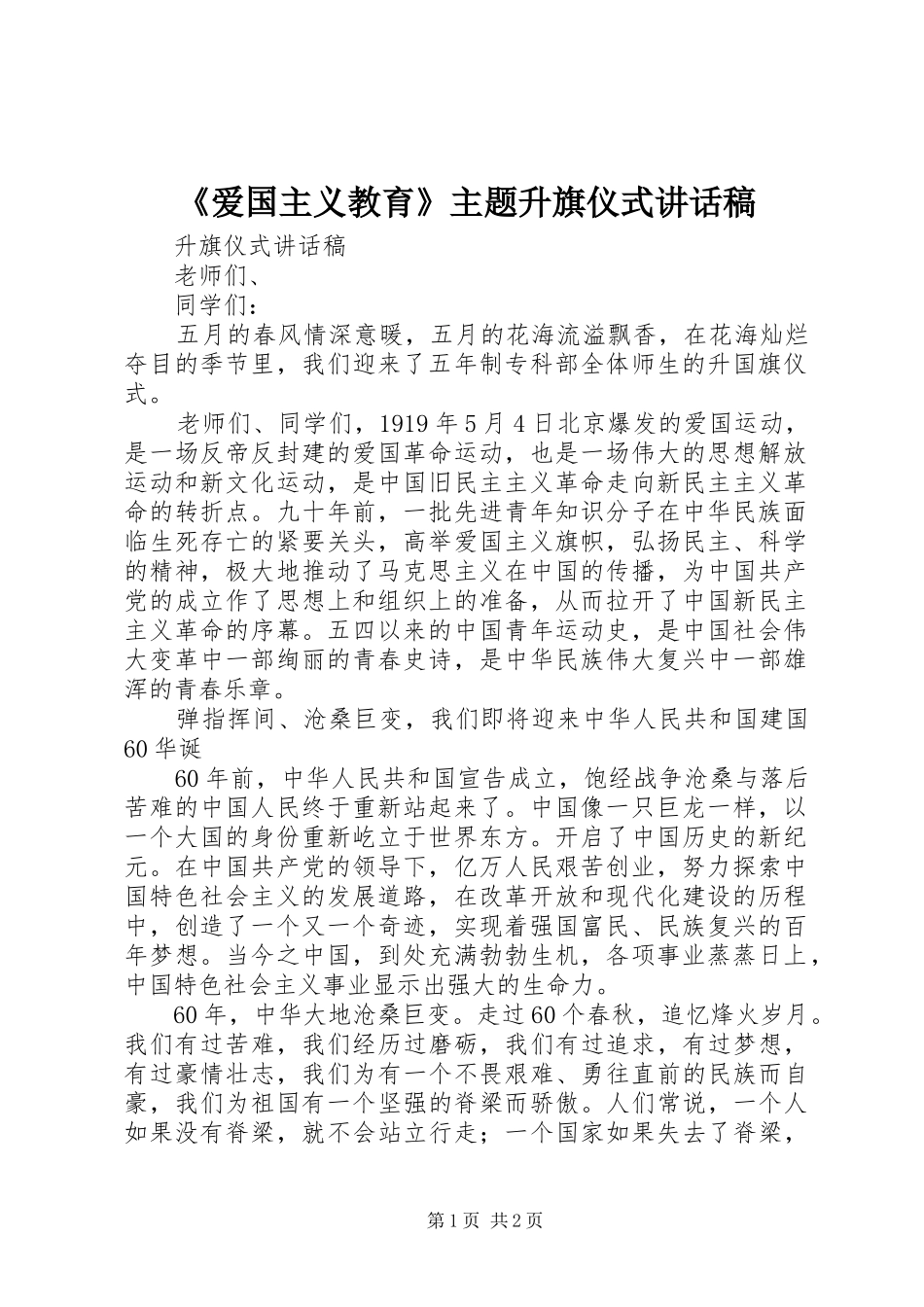 《爱国主义教育》主题升旗仪式讲话发言稿 (2)_第1页
