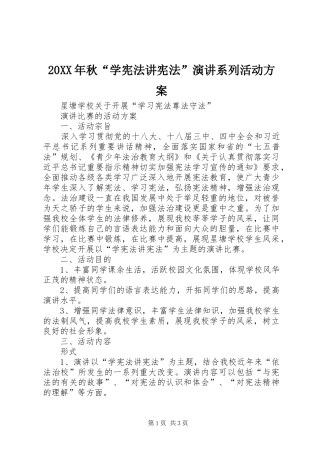 20XX年秋“学宪法讲宪法”演讲稿系列活动方案