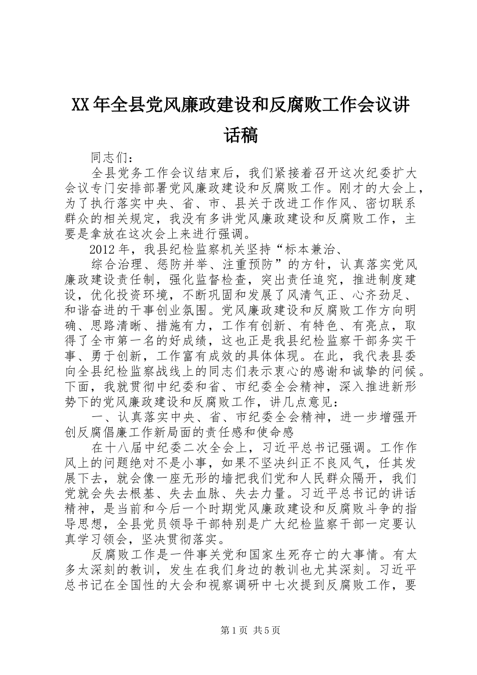 XX年全县党风廉政建设和反腐败工作会议的讲话发言稿_第1页