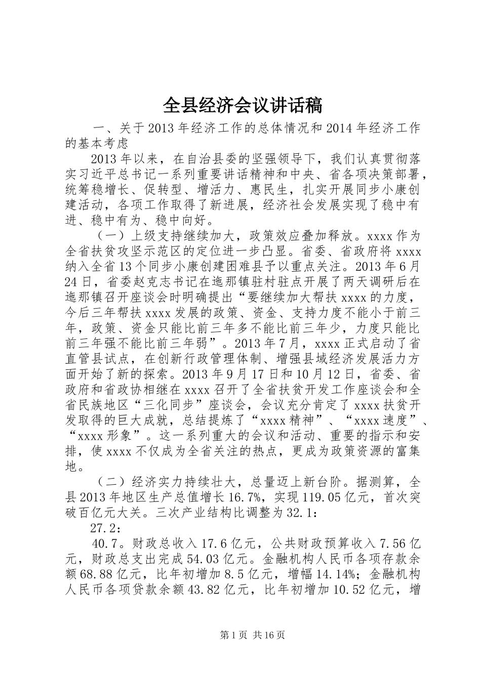 全县经济会议讲话发言稿_第1页