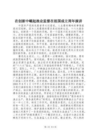 在创新中崛起渔业监督在祖国成立周年演讲稿