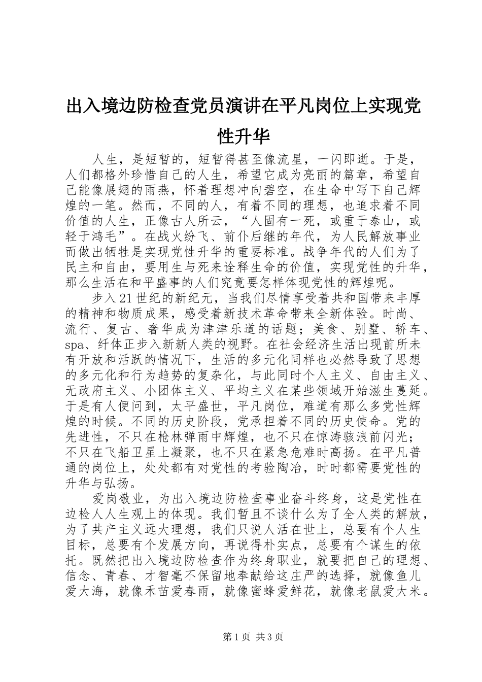 出入境边防检查党员演讲稿在平凡岗位上实现党性升华_第1页