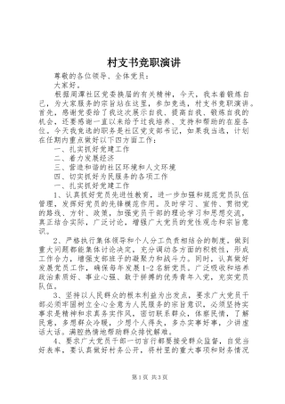 村支书竞职演讲稿 (3)