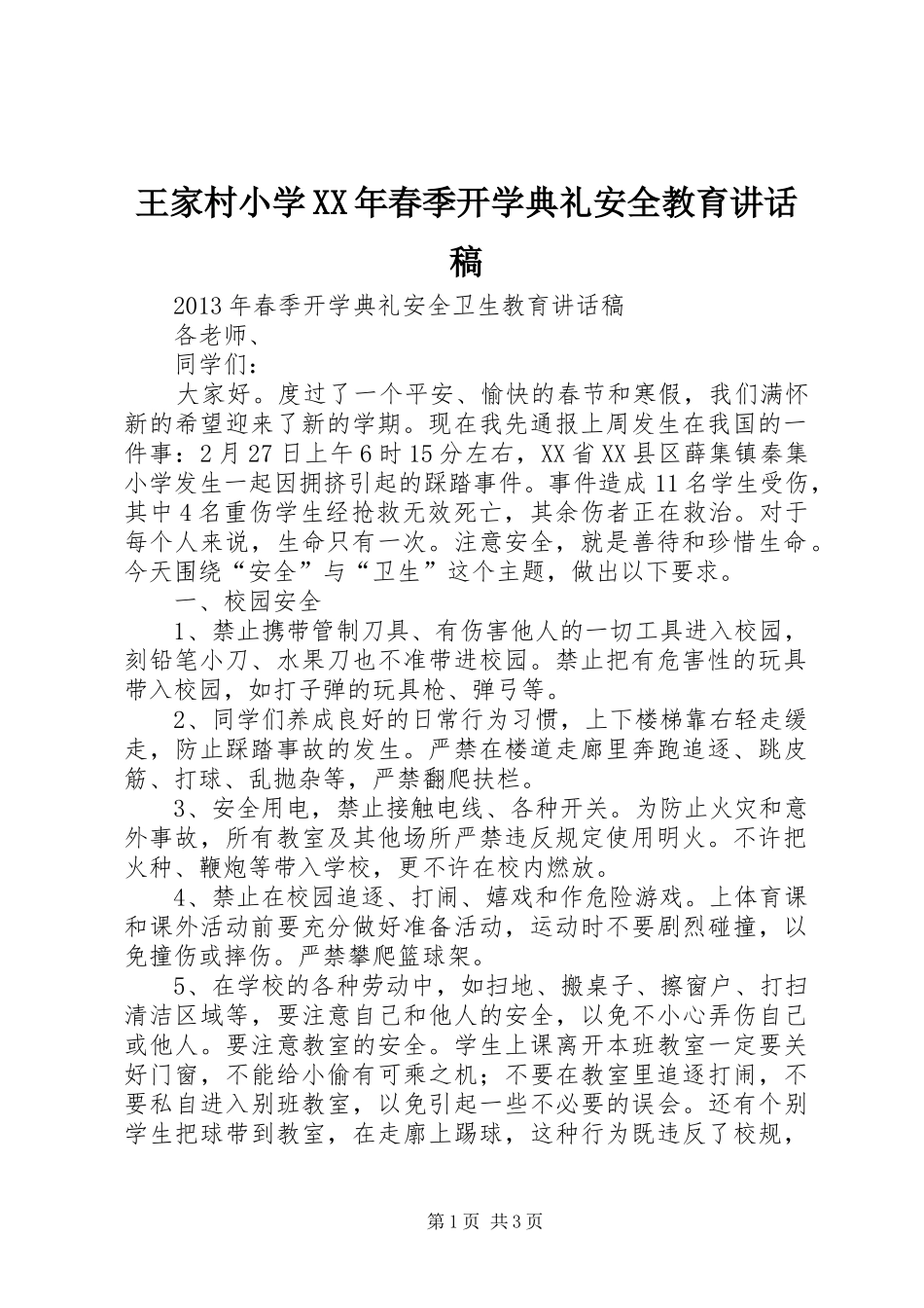 王家村小学XX年春季开学典礼安全教育讲话发言稿_第1页