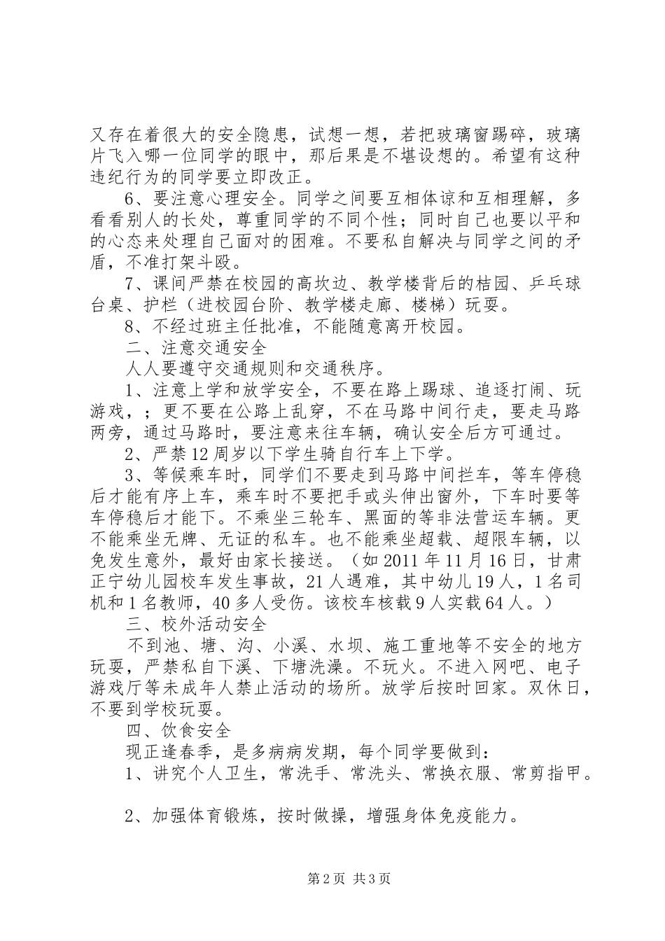 王家村小学XX年春季开学典礼安全教育讲话发言稿_第2页