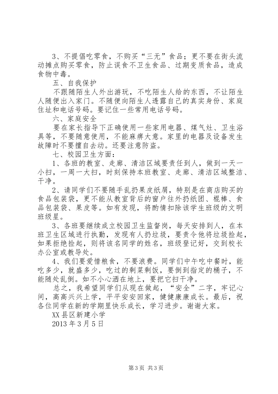 王家村小学XX年春季开学典礼安全教育讲话发言稿_第3页