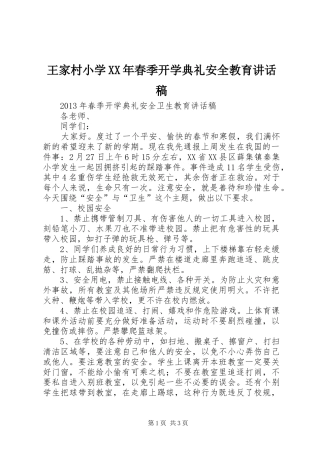 王家村小学XX年春季开学典礼安全教育讲话发言稿
