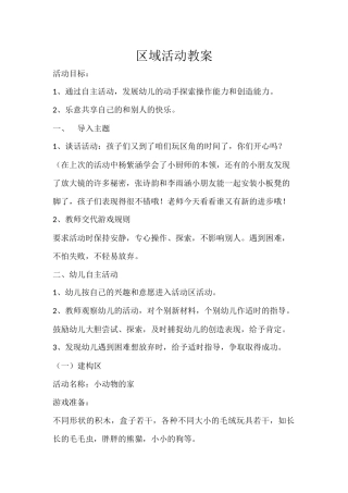 区域游戏教案