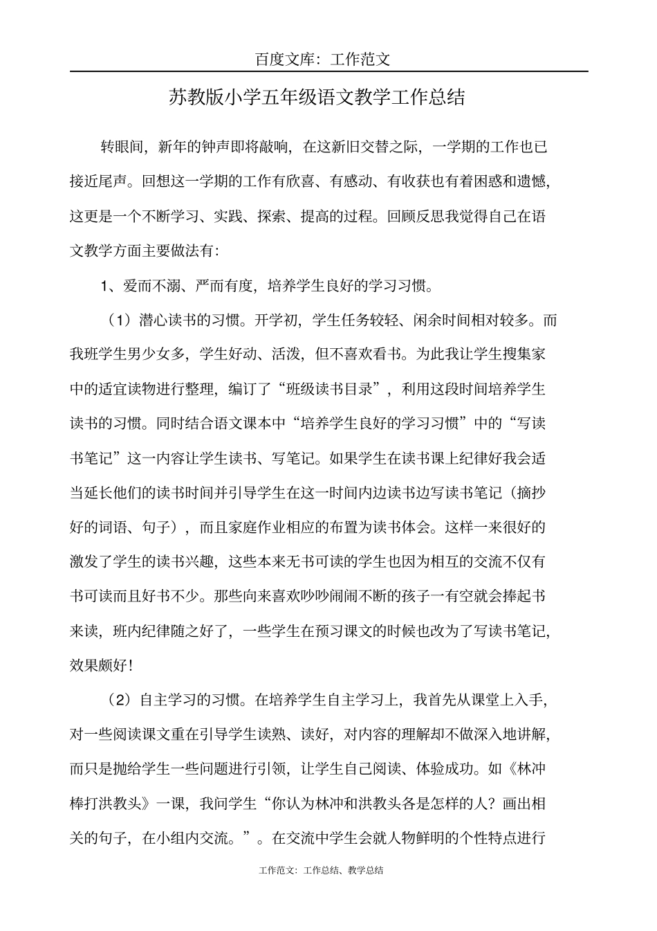 最新+苏教版小学五年级语文教学工作总结_第1页
