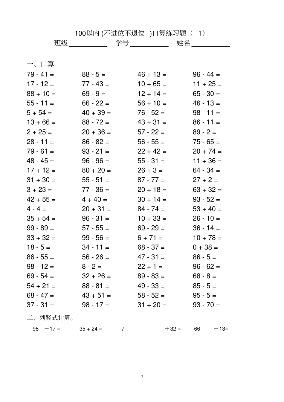 最新100以内不进位不退位加减法口算题_第1页