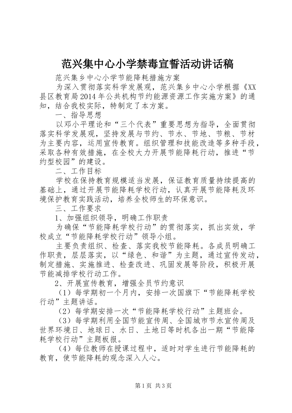 范兴集中心小学禁毒宣誓活动讲话发言稿 (2)_第1页