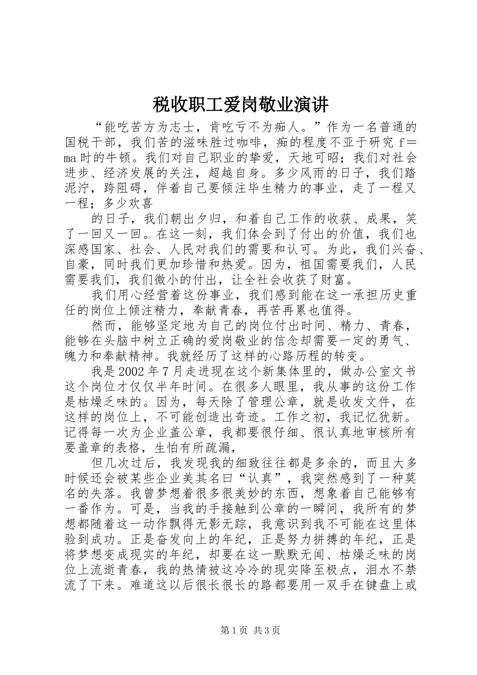 税收职工爱岗敬业演讲稿 (2)_第1页