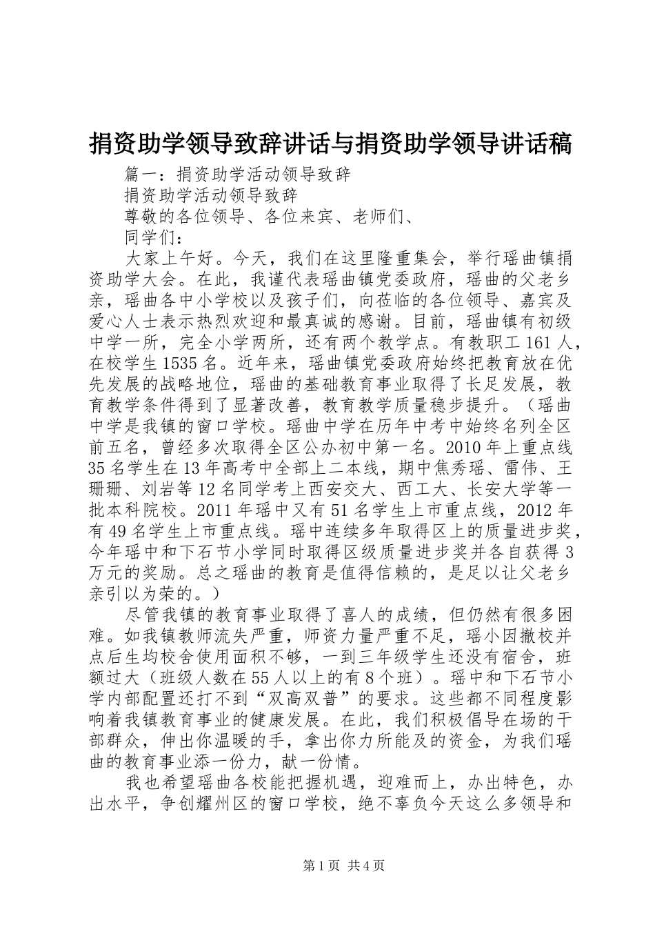 捐资助学领导致辞讲话与捐资助学领导的的讲话稿_第1页