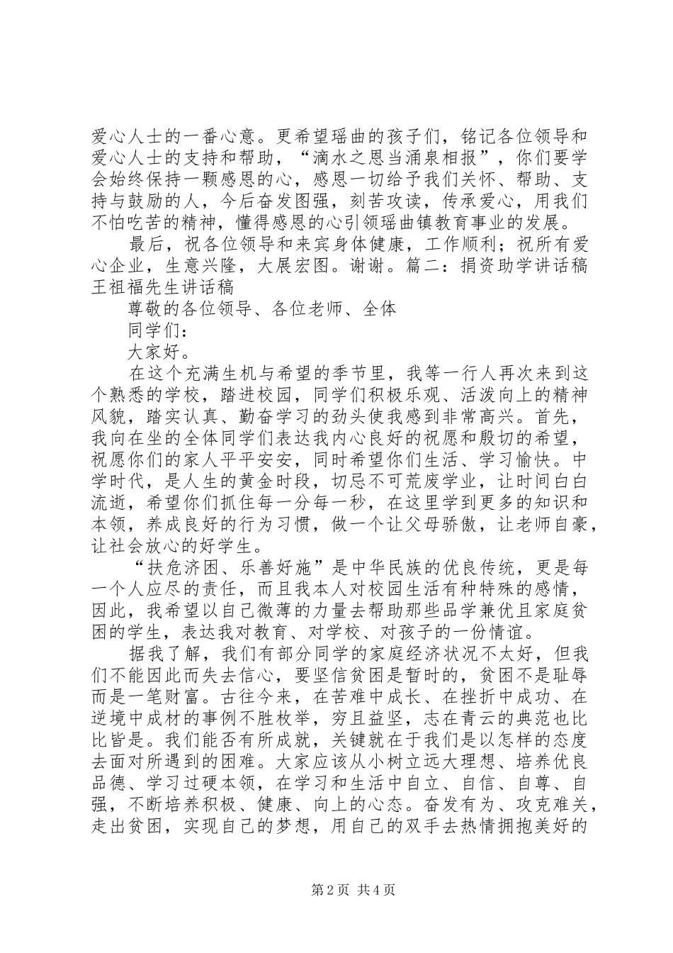 捐资助学领导致辞讲话与捐资助学领导的的讲话稿_第2页