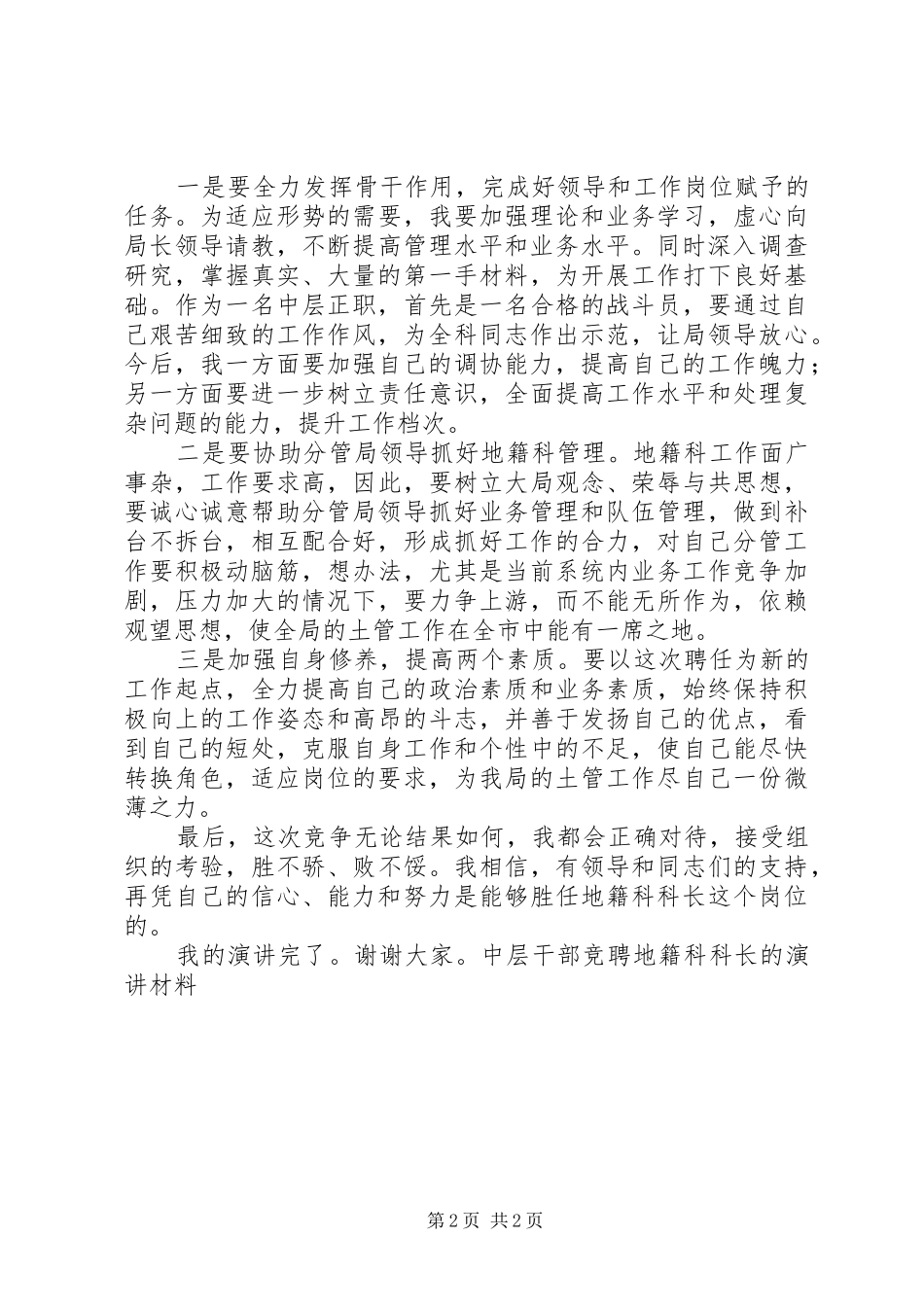 中层干部竞聘地籍科科长的演讲稿材料_第2页