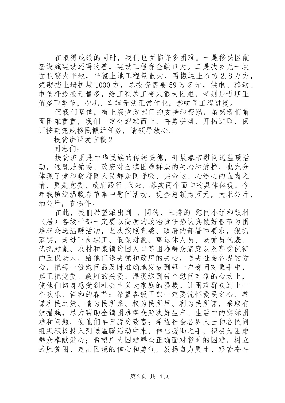 扶贫讲话发言稿简短范文材料精选5篇20XX年_第2页
