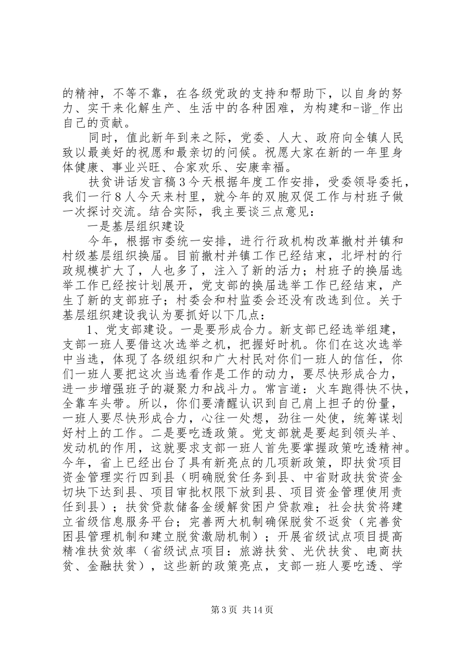 扶贫讲话发言稿简短范文材料精选5篇20XX年_第3页