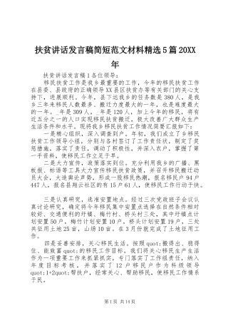 扶贫讲话发言稿简短范文材料精选5篇20XX年