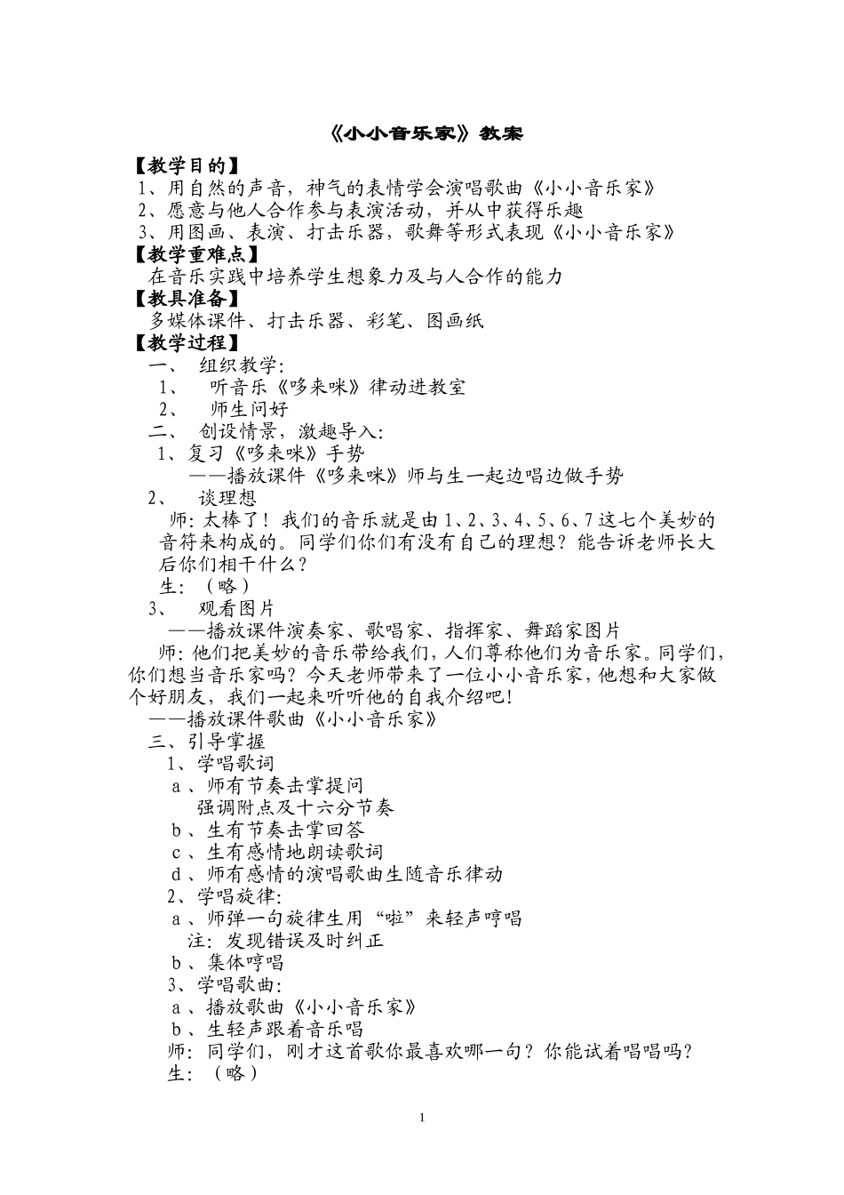 小小音乐家教案_第1页