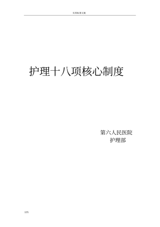 最新18项护理核心规章制度