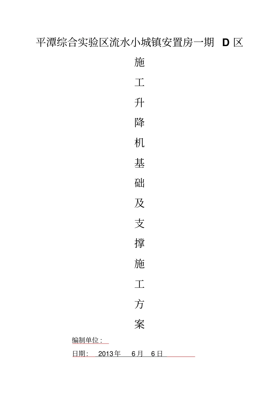 最新,施工升降机基础及支撑方案平潭综合试验区流水小城镇安置房一期D区20118剖析_第1页