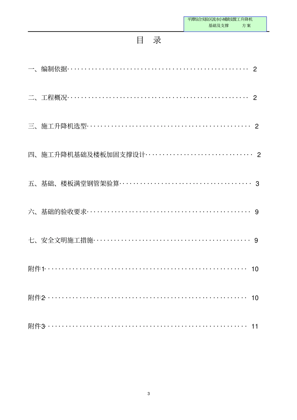 最新,施工升降机基础及支撑方案平潭综合试验区流水小城镇安置房一期D区20118剖析_第3页