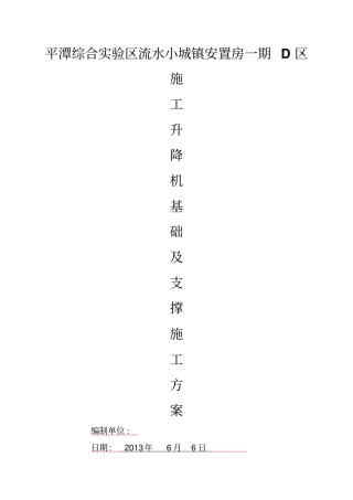 最新,施工升降机基础及支撑方案平潭综合试验区流水小城镇安置房一期D区20118剖析