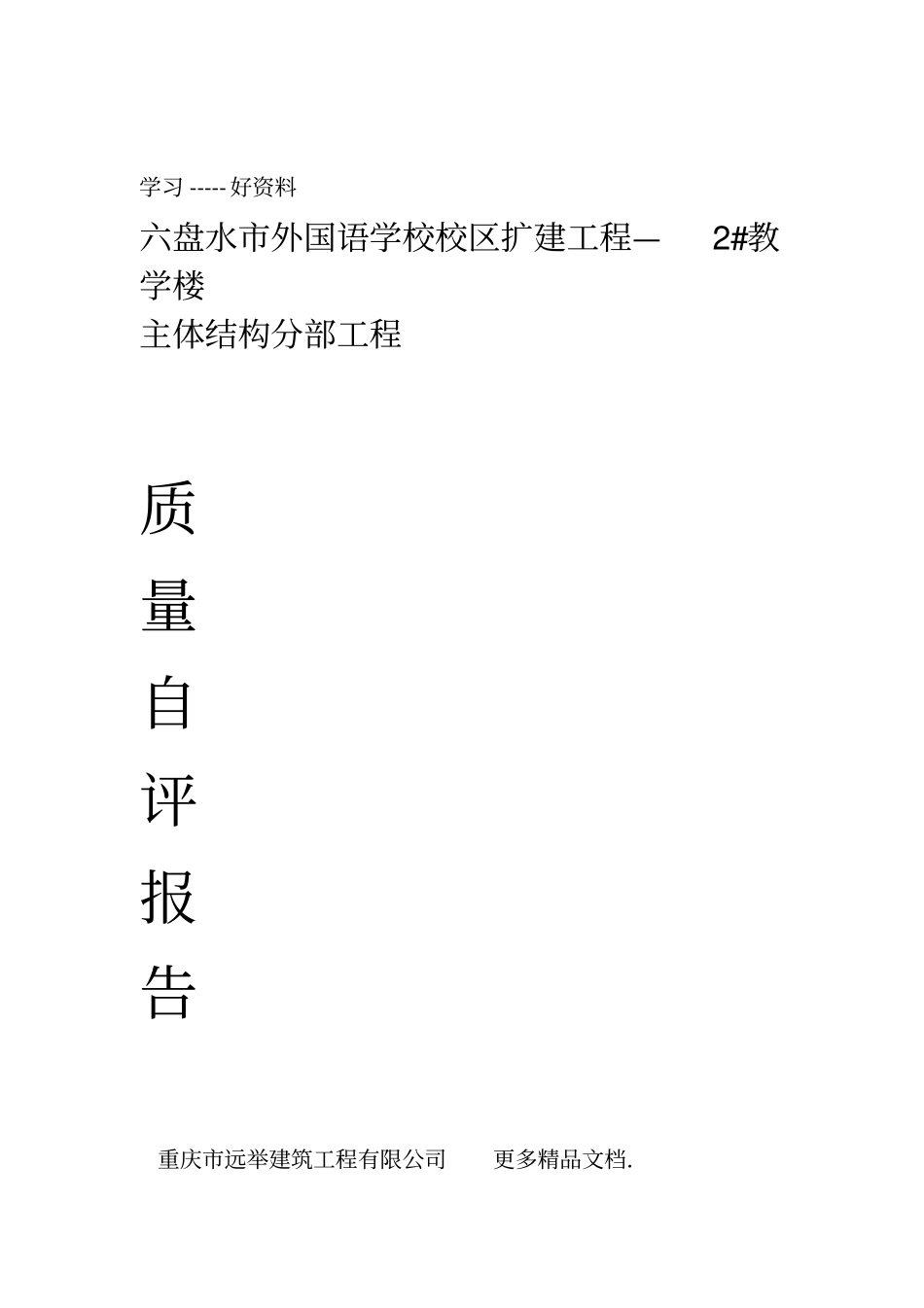 最新2#教学楼主体结构验收自评报告_第1页